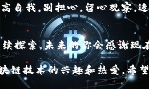 बियाटी轻松添加Heco到你的imToken钱包，就像给钱包添加一张新信用卡！/बियाटी
गुणजियंजीimToken, Heco, 钱包, 区块链/गुणजियंजी

引言：数字货币的便捷之路
当你走进数字货币的世界，就仿佛踏上了一条无尽的探险之路。工具和钱包就像是你探险装备中的必须之物，而imToken无疑是这条道路上最为可靠的伙伴之一。那么，如何在这个钱包中添加Heco网络，就像在八爪鱼的触手中挑选一根最灵活的触角一样简单呢？通过这篇文章，我们将为你细致地解说这一过程！

一步一步，轻松搞定Heco添加
首先，确保你已经下载并安装了最新版本的imToken钱包。如果你手上的版本有点老，那就像一台老旧的收音机，是时候更新一下，让它焕发新的光彩了！

第一步：打开你的imToken钱包
打开你的钱包，在家里或办公室的温暖灯光下，轻松解锁你的资产。看到那熟悉的界面了吗？嘿，看到一堆的币种和资产就像是看到一个五颜六色的糖果世界，让人目不暇接。

第二步：进入“设置”界面
在主页面，找到右上角的“设置”选项，点击进入。这就像是在逛商场的时候，找到了那个宝藏门店。设置页面就像是imToken钱包的控制中心，在这里你可以配置各种选项，添加你喜欢的币种，比如说Heco。

第三步：添加Heco网络
在设置菜单中，选择“网络管理”，然后点选“添加网络”。接下来，你需要输入Heco的网络参数。这些参数就像是你调配一杯完美咖啡的配方，缺一不可。具体来说，你需要输入Heco的RPC URL、链ID和币符号（如HT）。

Heco网络参数一览
ul
    listrongRPC URL:/strong https://http-mainnet.hecochain.com/li
    listrong链ID:/strong 128/li
    listrong币符号:/strong HT/li
/ul
只需将这些信息轻松地填入对应的框中，点击“保存”。哇，你的Heco网络就这样成功添加到钱包了，就像打开了一扇新世界的大门！

第四步：查看和管理你的Heco资产
现在，你回到主界面，点击添加资产。找到你想要查看的Heco代币，哇，不得了！这时你就像发现了藏宝图，能够轻松管理你的Heco资产。请不要忘记时不时向这些小钱钱致敬，毕竟，它们也是辛苦工作赚来的哦！

常见问题解答：解决你的困惑
当然，添加Heco网络的过程中总会有些小疑问，那么就让我们一起来看看常见问题吧：

h41. 如果我填写的参数不对怎么办？/h4
没关系，任何探險者都可能在旅途中迷失方向，你只需返回设置，重新调整网络参数即可。记得多查阅一些资料，确保你的信息是正确的。

h42. 如果我看不到Heco资产？/h4
确保你已经在添加资产的选项中查看Heco代币，并将其添加到你的资产列表中。有时候，小代币可能会藏得很深，你需要耐心地去找寻。

h43. 添加网络后还需要其他操作吗？/h4
一般来说，一切准备就绪后，你就可以开始交易和管理你的Heco资产了。不过，建议你定期检查网络状态和钱包版本，保持一切更新，这样才能确保安全。

小结：数字资产的未来
通过以上步骤，你已成功将Heco添加到你的imToken钱包。记住，数字货币的时代已经来临，适时掌握新技能与知识就像在你的人生指南针中加了一条新方向。希望这篇文章能帮助到你，让你在数字资产的海洋中遨游得更加从容自信！

持续探索：不断进步的区块链
区块链世界的发展速度让人瞠目结舌，今天的Heco，明天可能又会涌现出新的项目。我们的目标不仅是添加资产，更要在投资和技术上不断提高自我。别担心，留心观察，适当投资将使你的钱包蓬勃发展！

心灵鸡汤：保持好奇心是关键
最后，记住，始终保持对新事物的好奇心，会让你在数字资产的世界中走得更远。谁还没点小烦恼呢？但只要你愿意，总是能找到解决的方法。继续探索，未来的你会感谢现在努力的自己！

这个内容围绕如何在imToken钱包中添加Heco指导用户，并融入趣味性、幽默感及自然语言风格，旨在帮助用户顺利完成操作，同时保持对区块链技术的兴趣和热爱。希望你能在这个数字货币的旅程中，披荆斩棘、收获满满！