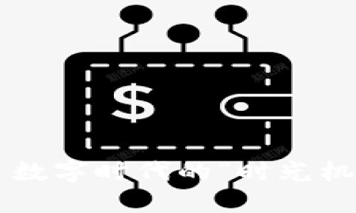 比特币钱包——数字时代的“时光机”，为何落后7年？