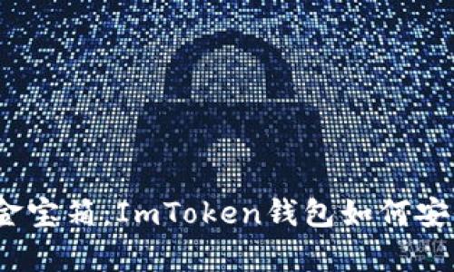 “数字资产的黄金宝箱：ImToken钱包如何安全存储HT资产？”