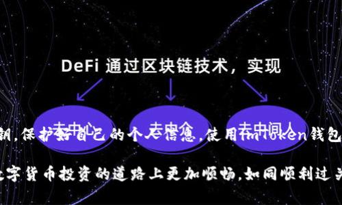 为了确保您能顺利登录imToken钱包，下面是详细的步骤和说明。请注意，我将为您提供具体的操作指南以及可能的常见问题和解决办法。

步骤一：下载和安装imToken钱包

首先，您需要确保已经在您的手机上安装了imToken钱包。如果还未安装，您可以通过以下方式进行下载：
ul
    li前往App Store（对于iPhone用户）或Google Play Store（对于Android用户）搜索“imToken”进行下载。/li
    li访问imToken的官方网站，找到对应的下载链接。同时，请确保您下载的是官方版本，以避免安全风险。/li
/ul

步骤二：打开imToken钱包

下载完成后，点击应用图标打开imToken钱包。首次打开时，您可能会看到欢迎界面，展示一些关于钱包的基本信息和特点。

步骤三：选择登录方式

在欢迎界面，您通常会看到两个选项：strong“创建钱包”/strong和strong“导入钱包”/strong。如果您已经有钱包，请选择导入钱包。如果您是新用户，您可以选择创建新钱包。此处重点介绍导入钱包的步骤：

步骤四：导入钱包

点击“导入钱包”后，您将被要求输入助记词或私钥以访问您的钱包。请确保您已将这些信息安全地记录在一个地方：
ul
    listrong助记词：/strong这是一个由12个、15个或24个单词组成的字符串，用于恢复您的钱包，请不要与他人分享。/li
    listrong私钥：/strong这个钥匙是您钱包的访问权限，同样，它也绝对需要保密。/li
/ul

步骤五：输入助记词或私钥

在输入框中键入您的助记词或私钥，然后点击“导入”。此时，系统会验证您的信息，确保它们是正确的。请耐心等待。

步骤六：设置密码（如果适用）

如果您是新用户或在导入已有钱包时系统要求，您可能需要设置一个密码。请确保这个密码安全且易于记住。就像别忘了把家钥匙藏好一样，钱包的密码也要妥善保管。

步骤七：登录成功

完成上述步骤后，您应该成功登录到imToken钱包。现在，您可以查看您的资产、进行转账、买卖数字货币等。犹如打开了一个新世界的门，去探索无限的可能性。

常见问题及解决办法

在登录过程中可能会遇到一些小问题，下面列出一些常见问题及解决方法：
ul
    listrong助记词无法导入：/strong请确保输入的顺序和拼写完全正确，助记词的每个单词之间需要有空格。/li
    listrong忘记密码：/strong如果您忘记了钱包密码，可以通过助记词或者私钥重新恢复钱包。/li
    listrong安全问题：/strong请确保在安全的网络环境下登录imToken，避免在公共Wi-Fi环境下输入敏感信息。/li
/ul

总结

登录imToken钱包的步骤其实并不复杂，只需按照以上步骤操作即可顺利进入您的数字资产管理界面。只要您牢记助记词与私钥，保护好自己的个人信息，使用imToken钱包将令您在数字货币的世界中如鱼得水。但仍然得提醒一句，网络世界如同一片海洋，总有些未知的风浪，时刻保持警惕总是好的。

无论您是新手还是熟练用户，了解如何安全地管理和使用您的数字资产都是相当重要的。希望这些信息能够帮助到您，让您在数字货币投资的道路上更加顺畅，如同顺利过关的游戏角色般畅快无阻！