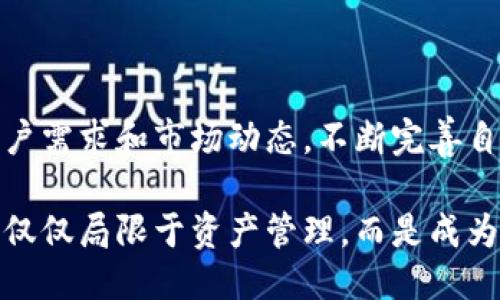 # ImToken钱包产品需求说明

## 1. 产品概述

ImToken是一款以用户为中心的数字资产管理钱包，致力于为用户提供安全、便捷和高效的数字货币交易服务。随着区块链技术的迅猛发展，数字货币的使用越来越普遍，而一个功能强大且易于使用的数字钱包变得至关重要。

## 2. 产品目标

我们的目标是通过ImToken钱包，帮助用户安全地存储、管理和交易数字资产，解决用户在使用数字货币时遇到的各种问题，提升用户的体验。我们希望ImToken不仅是一个简单的数字资产存储工具，而是一个全面的数字资产生态系统。

## 3. 需求分析

### 3.1 用户需求

#### 3.1.1 安全性

用户在选择数字钱包时，首要考虑的因素就是安全性。用户希望自己的资产能够得到多重保障，因此钱包需要具备高安全性的特性，例如：

- **私钥管理**：用户的私钥应该保存在用户本地，不应上传到云端，确保用户的资产安全。
- **多重签名**：引入多重签名的机制，以防止单个私钥丢失所带来的风险。
- **生物识别技术**：支持指纹或面部识别来登录过程，提升安全性。

#### 3.1.2 易用性

对于普通用户来说，复杂的操作会影响用户的使用体验。因此，我们需要设计一个简单直观的用户界面。具体要求包括：

- **用户友好的界面设计**：清晰且简洁的导航，用户能够容易找到所需功能。
- **新手引导**：提供相关教程和指导，帮助新用户快速上手。
- **快速交易**：支持一键式交易，让用户能够快速完成数字货币的买卖。

#### 3.1.3 多种功能

用户对数字钱包的需求越来越多样化，用户希望看到更多的功能，以满足他们的日常需求。包括但不限于：

- **多链资产支持**：支持多种区块链资产，满足用户对不同类型数字货币的管理需求。
- **内置DApp浏览器**：让用户能够直接通过钱包进行去中心化应用（DApp）的访问与交互。
- **资产增值服务**：提供例如质押、借贷等功能，帮助用户实现资产增值。

### 3.2 市场需求

随着越来越多的人开始接触和参与数字货币市场，市场对用户友好、功能强大的数字钱包的需求不断增长。我们需要分析市场趋势，确保ImToken能够适应市场变化。

#### 3.2.1 竞争分析

市场上已有的数字钱包产品众多，竞争越发激烈。为此，我们需要研究并设计ImToken的独特卖点（USP），例如：

- **用户体验**：通过更好的用户界面和用户体验，吸引用户选择ImToken。
- **安全性**：强调我们的安全措施，让用户感受到信任与保障。
- **社区支持**：建立强大的用户社区，增加用户粘性，提升品牌忠诚度。

#### 3.2.2 法规合规

随着各国对数字货币监管的逐步加强，合规性将成为我们在产品设计时需要重视的部分。我们需要关注各国法律法规，以确保产品的合规性，为用户提供安全、合法的服务。

## 4. 产品功能模块

为了满足用户的需求，我们设计了以下功能模块：

### 4.1 用户账户管理

- **注册/登录功能**：提供邮箱或手机号码注册，支持社交账号登录。
- **个人信息管理**：用户能够管理个人信息，并设置安全验证。

### 4.2 资产管理

- **资产展示**：清晰展示用户持有的所有数字资产，资产分类显示（如：代币、NFT等）。
- **资产转入/转出**：支持用户轻松转入和转出资产，提供二维码扫描功能以简化操作。

### 4.3 交易功能

- **即时报价功能**：显示实时的数字货币市场行情，帮助用户做出快速决策。
- **一键交易功能**：用户可通过快速交易功能完成买入或卖出操作，提升交易效率。

### 4.4 数据安全

- **加密技术**：运用先进的加密技术确保用户数据安全。
- **实时监控系统**：随时监控用户账户的异常活动，及时发送警报。

## 5. 用户体验设计

为了让用户能够愉快和顺畅地使用ImToken，我们将注重用户体验的设计。具体包括：

### 5.1 交互设计

- **简化流程**：减少用户操作的步骤，确保用户可以快速达到目的。
- **一致性设计**：保持整个应用的界面元素一致，使用户在操作时感到熟悉和自然。

### 5.2 审美设计

- **自定义主题**：允许用户根据自己的喜好选择主题色和界面风格。
- **趣味性元素**：在界面中加入一些轻松幽默的元素，这样虽然是管理资产，但用户在使用时也能感受到乐趣，谁还没点小烦恼呢？

## 6. 技术实现

为了实现上述功能，我们需要选择合适的技术栈和架构。包括但不限于：

- **移动端开发**：使用React Native等框架提高开发效率，保证iOS和Android的兼容性。
- **后端服务**：采用Node.js或Python等技术构建后端服务，保证性能和可扩展性。
- **数据库管理**：使用MySQL或MongoDB，合理设计数据库以支持用户和交易数据的存储。

## 7. 市场推广方案

在产品开发过程中，市场推广同样至关重要。我们需要制定有效的推广策略，以提升ImToken的市场知名度。推广方式可包括：

### 7.1 社交媒体营销

在各大社交媒体平台（如微博、微信、知乎等）上进行产品宣传，分享用户故事和成功案例，引导用户关注和使用。

### 7.2 合作推广

与区块链项目、交易所及影响力博主建立合作关系，借助他们的渠道进行联合推广。

### 7.3 社区活动

定期举办线上线下活动，增强用户互动，增加用户对ImToken的黏性和忠诚度。

## 8. 未来展望

ImToken作为一个数字资产管理工具，未来将朝着更智能化、去中心化的方向发展。我们将继续关注用户需求和市场动态，不断完善自身的功能与服务。

随着区块链技术的不断发展，ImToken希望能在更广泛的领域应用，为用户提供更多的功能和服务，不仅仅局限于资产管理，而是成为用户数字生活的得力助手。