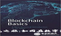 全球区块链电子钱包之旅