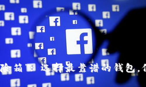 比特币钱包的“保险箱”: 选择最靠谱的钱包，保障你的财富安全