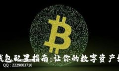 :以太坊钱包配置指南：让