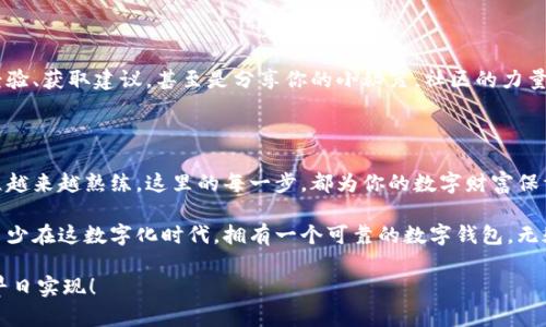   将你的数字资产搬进imToken钱包，犹如给自己的数字宝箱上锁 / 

 guanjianci imToken, 数字钱包, 货币导入, 加密货币 /guanjianci 

### 数字财富的搬家——货币导入imToken钱包

在数字货币的世界里，imToken钱包可以说是一个“宝箱”，而我们的各种加密货币则是里面璀璨的“宝石”。如何将这些宝石安全而有序地搬入宝箱？让我们一起探讨货币导入imToken钱包的具体过程，帮助你更好地管理和投资你的数字财富。

### 货币导入的准备工作

在搬家之前，咱得先确认一下自己的“宝箱”准备好没。首先，你需要下载并安装imToken钱包，不论是在手机上还是电脑上，确保安装的是官方版本，以免买到“山寨版”。记得，要确保你的设备安全，没有病毒或恶意软件，也就是俗称的不钻“黑洞”。

安装完成后，打开imToken钱包，你会看到一个光彩夺目的界面，仿佛打开了寻宝图。此时，你需要创建一个新的钱包，设置密码，并安全保存好助记词。这里的助记词就像你打开宝箱的钥匙，千万别丢了，丢了可就“哭晕在厕所”了。

### 如何将货币导入imToken钱包

#### 1. 通过地址转账

让我们来聊聊最常见的导入方式：通过转账。只需拿起你的“数字资产手机”，在交易所或其他钱包中找到“转账”选项。输入你的imToken钱包地址，选择你要转账的货币，输入金额，然后，点“确认”。

这里小小提醒一下：一定要认真核对地址，输入错误可就成了“给别人的钱包送了礼物”。这可不是开玩笑，谁还没点小烦恼呢？

#### 2. 扫描二维码

如果你想要更省时省力的方式，可以考虑使用二维码转账。每个imToken钱包都有自己的二维码，简直像是专属的“名片”。打开imToken，找到我的钱包页面，点开二维码，拿着手机，让朋友们扫一扫就行了。

不过，每次转账后要记得确认，这就像是转完账后要找“普法栏目”确认一下，确保没有踩雷。

### 如何确认货币是否成功导入

成功转账后，你会看到交易记录。但说我在这个关键时刻就不慌，这个记录得花点时间去确认。有时候，网络繁忙，转账信息需要几分钟甚至更久才能到达。你可以带上“耐心”这件武器，等着看你的数字宝石慢慢汇聚。

### 小心防范——安全措施不可忽视

在数字财富的世界里，安全无疑是第一位的。imToken提供了多重安全措施，比如钱包的加密、密码保护、指纹识别等。开启这些功能就好比给你的“宝箱”装上一个坚固的大锁，防止“盗贼”的潜入。

而且，为了防止财富被黑客侵入，建议定期更改密码，并开启二次验证。让你的“宝箱”稳如泰山，心里也会更加踏实。

### 使用imToken钱包的好处

#### 1. 一站式管理

imToken钱包不仅仅是个地方放币的工具，它还支持多种数字资产管理。无论你是比特币、以太坊还是其他山寨币的爱好者，imToken都能够为你提供便捷的管理体验。就像是一个全方位的“数字财富管家”，时时刻刻照顾你的资产。

#### 2. 高效率的交易

imToken钱包集成了便捷的交易功能，可以直接在钱包内进行交易，不必跳出钱包这些节目。再也不用担心“跳楼价”了，有了imToken，交易变得简单高效，轻松愉悦。

#### 3. 社区支持

在使用imToken的钱包时，你不是孤军奋战。它有一个活跃的用户社区，你可以和其他用户交流经验、获取建议，甚至是分享你的小秘笈。社区的力量就像是一群“金矿挖掘者”，大家互相扶持，让每个人都能找到属于自己的“金块”。

### 结束语：数字宝箱的安全移动

以上就是如何将货币导入imToken钱包的详细过程，当然，随着时间的推移，你可能会对这个过程越来越熟练。这里的每一步，都为你的数字财富保驾护航。

不论你是在投资的过程中感受到快乐，还是在管理中遇到烦恼，imToken都将是你温暖的港湾。至少在这数字化时代，拥有一个可靠的数字钱包，无疑是你不断前行、不断探索的新起点。

最后，感谢你花时间阅读这篇指南，希望你的数字宝箱里越来越多宝石，财富自由这一梦想能够早日实现！