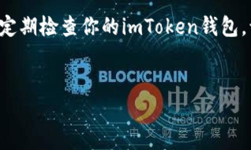 imToken钱包：为何余额显示为0的真相揭密

想象一下，你在一个夜晚的集市上，满怀期待地拿出你的钱包，准备购买心仪的物品，却发现钱包里竟然一片空白。这种失落感，就如同你打开imToken钱包，明明知道自己有资产，却突然看到余额显示为0。这种奇怪的现象，让人不仅疑惑，甚至心里开始打鼓：“这不会是被黑客攻击了吧？”

但别急，事物往往不是表面那么简单，今天我们就来聊聊，这个imToken钱包余额显示为0的神秘面纱，和猜想中的背后故事。

账户地址错误，像高空走钢丝

首先，出现余额为0的一种可能性就是，你可能输错了账户地址。这就像你走在高空钢丝上，一不小心错过了指示，可能会让你摔得很惨。确保你所查看的钱包地址是正确的。你可以尝试重新复制地址到浏览器，做到一字不差，这样才不会出错。

网络延迟，像流星划过天际

第二个原因，可能是因为网络延迟的问题。你是不是有过这样的经历：当你在某个网站上查询信息时，内容加载得慢得像蜗牛。此时，你的imToken钱包可能正因网络波动而无法正确显示余额。试着换个网络环境，再刷新一下页面，心情也许会随之好转。

Token未同步，像未到达的快递

你知道吗？imToken钱包里的数字货币有时候就像快递包裹，有的会稍微晚到。可能因为Token未能及时在你的钱包中同步，导致余额暂时显示为0。这也是一种常见的情况，只需要耐心等待一段时间，余额就会自动更新，回归正常。

资产被转移，像一场信任的考验

第三个因素，可能是某些资产被转移了。想象一下，你信任的朋友借走了你的某样贵重物品，结果却没有按时归还，钱包里自然也就少了它的影子。这种情况就需要你回头检查一下自己的交易记录，看看有没有未完成的转账，或者是否有被授权的交易。安全第一，确保你的资产安全，并时刻关注交易活动。

安全设置，像护航的保镖

有时候，安全设置可能导致余额显示不正常。imToken钱包为了保护用户资产，设置了一些验证机制，例如需要输入密码或身份验证才能查看余额。如果你在操作时跳过了这些步骤，可能会看到余额为0的情况。因此，确保你遵循安全验证程序，以确保顺利查看余额。

虚拟货币波动，像过山车的迅猛转折

在数字货币的世界里，价格波动往往是令人目不暇接的。有些时候，你的资产实际上是有的，但因为其价值大幅下降，导致你在某些钱包中看到的余额呈现为0，这种情况虽少见但也不是没有。如果你一不小心将某些低价Token出售或换了其他种类的Token，那么余额显示为0也就不奇怪了。

总结：面对余额为0的淡定与哲学

对于imToken钱包余额显示为0的状况，别心急，可以先慢慢排查各个可能性。记住，有问题总是能找到解决方案的，像一场探险，总会让你积累些许经验。谁还没点小烦恼呢？保持冷静，逐步找出根源，你的资产总会以某种形式出现在你面前。

后记：钱包不再空空如也

希望今天的讨论能够帮助你走出余额为0的迷雾，重新找回你的数字资产。just like life, 上天总会给你惊喜，你只需要耐心等待。记得定期检查你的imToken钱包，让它永远充满生机与活力，不再空空如也！

imToken钱包, 余额零, 数字货币, 安全设置/guanjianci
imToken钱包余额显示为0？让我们揭开神秘面纱！