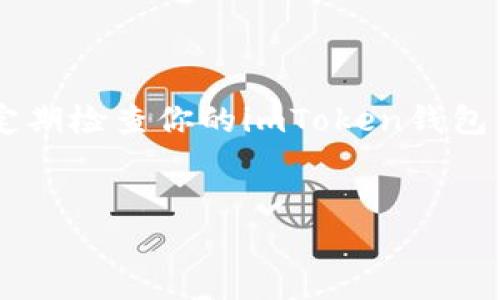 imToken钱包：为何余额显示为0的真相揭密

想象一下，你在一个夜晚的集市上，满怀期待地拿出你的钱包，准备购买心仪的物品，却发现钱包里竟然一片空白。这种失落感，就如同你打开imToken钱包，明明知道自己有资产，却突然看到余额显示为0。这种奇怪的现象，让人不仅疑惑，甚至心里开始打鼓：“这不会是被黑客攻击了吧？”

但别急，事物往往不是表面那么简单，今天我们就来聊聊，这个imToken钱包余额显示为0的神秘面纱，和猜想中的背后故事。

账户地址错误，像高空走钢丝

首先，出现余额为0的一种可能性就是，你可能输错了账户地址。这就像你走在高空钢丝上，一不小心错过了指示，可能会让你摔得很惨。确保你所查看的钱包地址是正确的。你可以尝试重新复制地址到浏览器，做到一字不差，这样才不会出错。

网络延迟，像流星划过天际

第二个原因，可能是因为网络延迟的问题。你是不是有过这样的经历：当你在某个网站上查询信息时，内容加载得慢得像蜗牛。此时，你的imToken钱包可能正因网络波动而无法正确显示余额。试着换个网络环境，再刷新一下页面，心情也许会随之好转。

Token未同步，像未到达的快递

你知道吗？imToken钱包里的数字货币有时候就像快递包裹，有的会稍微晚到。可能因为Token未能及时在你的钱包中同步，导致余额暂时显示为0。这也是一种常见的情况，只需要耐心等待一段时间，余额就会自动更新，回归正常。

资产被转移，像一场信任的考验

第三个因素，可能是某些资产被转移了。想象一下，你信任的朋友借走了你的某样贵重物品，结果却没有按时归还，钱包里自然也就少了它的影子。这种情况就需要你回头检查一下自己的交易记录，看看有没有未完成的转账，或者是否有被授权的交易。安全第一，确保你的资产安全，并时刻关注交易活动。

安全设置，像护航的保镖

有时候，安全设置可能导致余额显示不正常。imToken钱包为了保护用户资产，设置了一些验证机制，例如需要输入密码或身份验证才能查看余额。如果你在操作时跳过了这些步骤，可能会看到余额为0的情况。因此，确保你遵循安全验证程序，以确保顺利查看余额。

虚拟货币波动，像过山车的迅猛转折

在数字货币的世界里，价格波动往往是令人目不暇接的。有些时候，你的资产实际上是有的，但因为其价值大幅下降，导致你在某些钱包中看到的余额呈现为0，这种情况虽少见但也不是没有。如果你一不小心将某些低价Token出售或换了其他种类的Token，那么余额显示为0也就不奇怪了。

总结：面对余额为0的淡定与哲学

对于imToken钱包余额显示为0的状况，别心急，可以先慢慢排查各个可能性。记住，有问题总是能找到解决方案的，像一场探险，总会让你积累些许经验。谁还没点小烦恼呢？保持冷静，逐步找出根源，你的资产总会以某种形式出现在你面前。

后记：钱包不再空空如也

希望今天的讨论能够帮助你走出余额为0的迷雾，重新找回你的数字资产。just like life, 上天总会给你惊喜，你只需要耐心等待。记得定期检查你的imToken钱包，让它永远充满生机与活力，不再空空如也！

imToken钱包, 余额零, 数字货币, 安全设置/guanjianci
imToken钱包余额显示为0？让我们揭开神秘面纱！