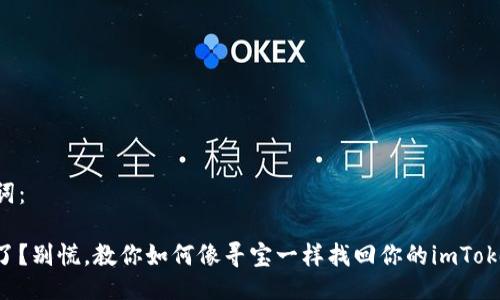 及关键词：

手机丢了？别慌，教你如何像寻宝一样找回你的imToken钱包！