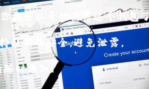 截至2023年10月，imToken钱包在iOS平台上是可用的。imToken是一款非常受欢迎的数字货币钱包应用，支持多种区块链资产的管理与交易，包括以太坊和比特币等主流数字货币。

如果你想在iPhone上下载imToken，可以通过以下步骤进行：

1. **打开App Store**：在你的iPhone上找到并打开App Store应用。
2. **搜索imToken**：在搜索栏中输入“imToken”，然后点按搜索。
3. **下载应用**：找到imToken的应用图标，点击“获取”或“下载”进行安装。
4. **注册或登录**：安装完成后，打开应用，按照提示进行注册或登录，然后你就可以开始使用这个钱包了。

要注意的是，使用数字货币钱包时一定要注意安全，确保备份好助记词并保持私钥的安全，避免泄露。

如果你需要更多关于如何使用imToken钱包的指南或者相关功能的介绍，请随时告知！