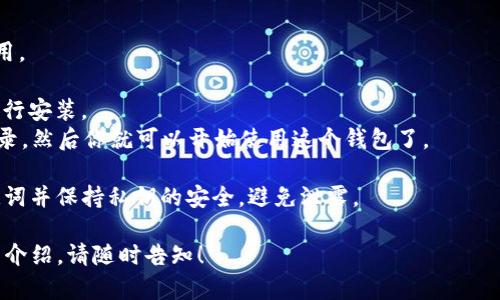 截至2023年10月，imToken钱包在iOS平台上是可用的。imToken是一款非常受欢迎的数字货币钱包应用，支持多种区块链资产的管理与交易，包括以太坊和比特币等主流数字货币。

如果你想在iPhone上下载imToken，可以通过以下步骤进行：

1. **打开App Store**：在你的iPhone上找到并打开App Store应用。
2. **搜索imToken**：在搜索栏中输入“imToken”，然后点按搜索。
3. **下载应用**：找到imToken的应用图标，点击“获取”或“下载”进行安装。
4. **注册或登录**：安装完成后，打开应用，按照提示进行注册或登录，然后你就可以开始使用这个钱包了。

要注意的是，使用数字货币钱包时一定要注意安全，确保备份好助记词并保持私钥的安全，避免泄露。

如果你需要更多关于如何使用imToken钱包的指南或者相关功能的介绍，请随时告知！