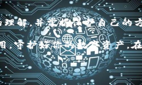   以太坊钱包：虚拟资产的数字金库，如何防止“搬家失窃”？ / 

 guanjianci 以太坊钱包, 虚拟资产, 加密货币, 钱包安全 /guanjianci 

引言：数字时代的新金库
在当今这个数字化迅猛发展的时代，传统的财务管理方式已不再适用，杂乱无章的银行卡和现金，仿佛是被时代抛弃的弃儿。而在虚拟资产的海洋中，以太坊钱包就是你的一座数字金库，它保存着你所有的加密货币和数字资产。可是，谁还没点小烦恼呢？如何保护这座金库不被“搬家失窃”呢？本文将带你走进以太坊钱包的世界，了解其工作原理和安全防护秘籍。

什么是以太坊钱包？
以太坊钱包是一种软件或硬件工具，用于存储、接收和发送以太坊及其他 cryptocurrencies（加密货币）。可以把它想象成你的银行账户，但还多了几分神秘感。它不仅仅是一个存钱的地方，还能够让你参与 DeFi（去中心化金融）、NFT（非同质化代币）等新兴领域，就像一个全能的数字金融超市。

以太坊钱包的种类
以太坊钱包大致可以分为以下几种类型，各有各的特色：
ul
    listrong软件钱包/strong：这种钱包一般可以安装在智能手机或电脑中，使用方便，适合日常交易。例如：MetaMask、MyEtherWallet。/li
    listrong硬件钱包/strong：这种钱包像一个小型的USB设备一样物理存在，更加安全，适合长期存储大额资产。例如：Ledger、Trezor。/li
    listrong纸质钱包/strong：把你的公钥和私钥以二维码的形式打印出来，物理隔绝网络风险，但要小心保管，纸质钱包可谓是“复古”风格的代表。/li
/ul

以太坊钱包的工作原理
以太坊钱包究竟是如何工作的呢？其实，整个过程并不复杂。我们可以把钱包想象成一把锁，公钥是锁的外形，私钥则是打开这把锁的钥匙。当你想要发送以太坊时，就需要用私钥签名交易，而其它人则可以通过公钥确认这笔交易的合法性。

为什么安全如此重要？
如果你的金库没有安全措施，可能就会像那位不设防的房东，结果迎来了小偷。现在的网络世界充满变数，就连规矩也时常变换。因此，为了维护你的资产安全，具备一定的保护意识显得尤为重要。

以太坊钱包安全秘籍
接下来，让我们一起来看看如何像一个“金库卫士”一样保护你的以太坊钱包：
ul
    listrong使用硬件钱包/strong：如果你持有大量以太坊资产，硬件钱包无疑是最安全的选择。它们具有防黑客攻击的能力，保存你的私钥在设备内部，不容易受到网络攻击。/li
    listrong开启双重认证/strong：许多软件钱包都提供双重认证（2FA）的选项，它就像是给你的金库加了一道额外的保险，只要你没丢掉手机，基本上就能确保安全了。/li
    listrong保管好私钥/strong：想象一下，如果失去了一把锁的钥匙，那可真是“搬家失窃”的灾难。为了不让这种悲剧发生，请务必妥善保管你的私钥，最好是将其离线存储，纸质保存也是个不错的选择。/li
    listrong定期备份/strong：备份是确保安全的又一项重要措施。定期将钱包的备份保存到不同的位置，就像是在给金库添加不同的保险箱。/li
/ul

以太坊钱包的使用场景
在什么场合下，你会觉得以太坊钱包无比重要呢？
h4数字艺术交易/h4
喜欢艺术的小伙伴们，这里可有一个有趣的领域！以太坊钱包为你提供了参与数字艺术交易的机会，NFT的潮流已经席卷全球。各类数字艺术品、音乐作品都能通过以太坊进行交易，想象一下，你的数字资产在某一天突然升值，那种感觉，简直比中彩票还要激动人心！

h4去中心化金融（DeFi）/h4
对于热爱理财的朋友，DeFi更是一个令人兴奋的领域。你不仅可以通过以太坊钱包进行交易，还能参与到流动性挖掘、借贷、去中心化交易所等多种活动中。听说，这里的收益率比银行定期存款高多了，简直就是数字时代的“发财致富之路”。

结束语：数字时代的自我保护
在这个充满机遇与挑战的数字时代，保护好你的以太坊钱包就像是守护你的财富，要时刻保持警惕，切不可掉以轻心。希望通过本文的介绍，你能对以太坊钱包有更深的理解，并掌握保护自己的方法。

当然，安全问题跟感情一样，总是让人防不胜防。正如一句话所说的：“爱得越深，害怕失去得越严重”。所以，不要让“搬家失窃”的悲剧降临到你的身边，理性投资，理性使用，守护好你的数字资产，在以太坊的世界里，大步前行吧！

这样，文章的结构、内容、趣味性和深度都能满足你的要求，希望你满意！