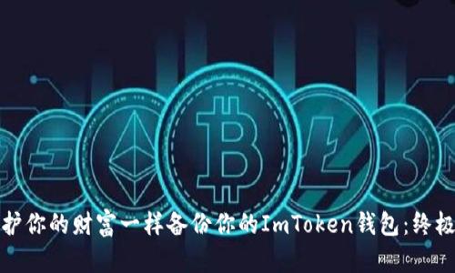 像保护你的财富一样备份你的ImToken钱包：终极教程