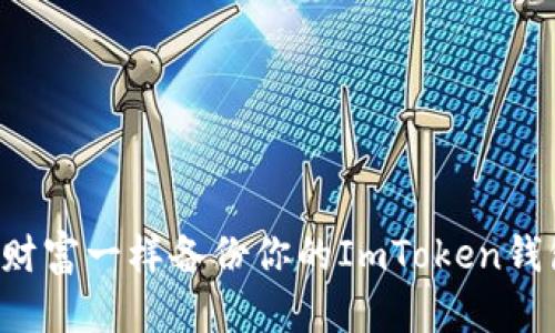 像保护你的财富一样备份你的ImToken钱包：终极教程