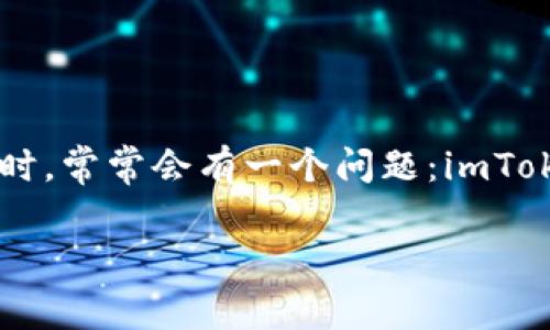 imToken 是一款流行的数字钱包应用，专注于方便用户管理和交易各种加密货币。用户在使用 imToken 进行交易或储存加密资产时，常常会有一个问题：imToken 真的可以提现吗？在本文中，我们将深入探讨这个问题，并围绕 imToken 的功能、操作流程和用户体验，带您全面了解这个话题。

imToken提现指南：从虚拟到现实的加密财富之路