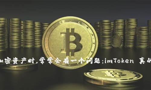 imToken 是一款流行的数字钱包应用，专注于方便用户管理和交易各种加密货币。用户在使用 imToken 进行交易或储存加密资产时，常常会有一个问题：imToken 真的可以提现吗？在本文中，我们将深入探讨这个问题，并围绕 imToken 的功能、操作流程和用户体验，带您全面了解这个话题。

imToken提现指南：从虚拟到现实的加密财富之路