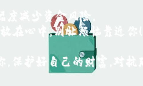 创建一个IM Token 冷钱包是一个相对简单但非常重要的过程，尤其是对于那些关注数字资产安全的用户。冷钱包能够有效地防止黑客攻击，使你的数字资产安全地存储在离线环境中。以下是创建IM Token冷钱包的详细步骤和相关信息。

什么是冷钱包？
冷钱包是一种将私钥离线存储的加密钱包，防止黑客通过网络攻击获取用户的资产。与热钱包（在线钱包）相比，冷钱包更加安全，因为它不直接连接到互联网。

IM Token简介
IM Token是一款广受欢迎的数字货币钱包，它支持多种加密货币的存储与交易。用户可以在IM Token上管理自己的数字资产，包括以太坊及其ERC-20代币。

为什么要创建冷钱包？
因为“安全”二字，很多投资者会选择将大部分资产存放于冷钱包中。市场瞬息万变，谁也不知道明天会发生什么。冷钱包就像是你的数字资产的保险箱，很多人都希望自己能够“坐稳钓鱼船”，所以选择冷钱包来保护自己的数字财富，不失为一个明智的选择。

IM Token冷钱包创建步骤

h4下载IM Token钱包/h4
第一步，确保你下载的是IM Token的官方版本。你可以在其官方网站或官方应用商店（如Apple App Store或Google Play商店）找到并下载该应用。

h4打开IM Token应用/h4
安装完成后，打开应用程序。你将看到一个欢迎页面，通常会有“创建钱包”和“导入钱包”两个选项。这里我们选择“创建钱包”。

h4设置安全密码/h4
为了保护你的钱包，需要设置一个强而又安全的密码。建议使用字母、数字和符号的组合，同时牢记这个密码，不然“久仰久仰，这密码无影无踪”，那可是让人哭笑不得的。

h4备份助记词/h4
创建钱包后，IM Token将会生成一组助记词。这些助记词是你恢复钱包的关键，因此必须妥善保管！想象一下，如果你的钱包被删除或者丢失，助记词就像一把“金钥匙”，帮你打开通往财富的大门。

h4创建冷钱包/h4
一旦备份好助记词，你的IM Token冷钱包便创建成功。此时可以将冷钱包的私钥或助记词写下，并存放在安全的地方，不要在电脑或网络上留存，确保安全。

冷钱包的使用注意事项
在创建IM Token冷钱包之后，用户仍然需要注意以下几个方面：

h4定期备份/h4
虽说一次备份是安全的，但建议定期更新你的备份，以应对不可预见的风险。例如，如果你更改了设备或者迁移了存储方式，要及时更新助记词的备份。

h4保持隐私/h4
在处理冷钱包时，尽量保持低调，不在公共场合讨论你的助记词或冷钱包的内容。记住，信息越少被别人知道，你的资产安全就越高。

h4定期更新安全措施/h4
随着时间的推移，网络安全形势在不断变化，定期检查和更新你的安全措施是非常有必要的。比如，开启应用的双重认证等都能进一步提高安全性。

常见问题解答

h41. 冷钱包安全吗？/h4
相较于热钱包，冷钱包的安全等级更高，因为它不连接到互联网。然而安全的背后仍然需要用户自行保护好助记词和私钥。

h42. 如何恢复钱包？/h4
若要恢复钱包，只需在IM Token中选择“恢复钱包”，然后使用你备份的助记词输入，就能够找回你的数字资产。

总结
创建IM Token冷钱包是保护你的数字资产的一种有效手段。通过安全的密码、助记词备份和定期监控，你可以大幅度减少资金风险。
记住，数字资产就像你的爱车，只有定期保养和检查，才能让它一直安全运行。谁还没点小烦恼呢？唯有把资产安全放在心中，别让烦恼靠近你！

通过上述步骤，任何人都可以顺利创建IM Token冷钱包，为自己的数字资产保驾护航。希望这篇内容能够帮助到你，保护好自己的财富，对抗那些潜伏在网深处的“黑暗势力”！