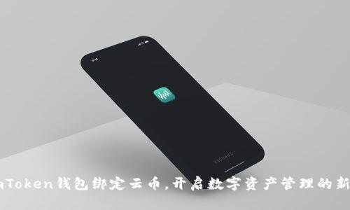 用imToken钱包绑定云币，开启数字资产管理的新篇章