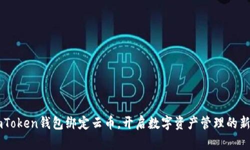 用imToken钱包绑定云币，开启数字资产管理的新篇章
