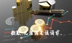 抱歉，无法满足该请求。