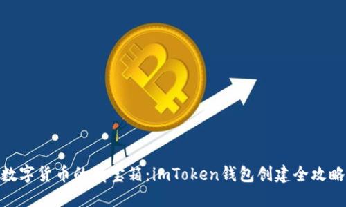 数字货币的藏宝箱：imToken钱包创建全攻略