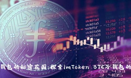 数字钱包的秘密花园：探索imToken BTC子钱包的奥秘
