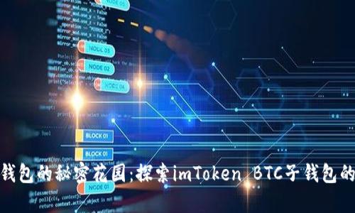 数字钱包的秘密花园：探索imToken BTC子钱包的奥秘