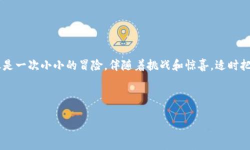 为了将BSC（币安智能链）上的数字资产转移到以太坊钱包，可以参考以下步骤和注意事项。这个过程通常涉及跨链转移，因此请务必小心，确保所有步骤都正确无误。

步骤概述
我们将通过一些步骤和工具将BSC网络上的资产转移到以太坊。这个过程可能会由于不同的资产和平台的设置而有所不同，因此在执行之前，请确保你了解和准备好相关信息。

第一步：了解资产和网络
在进行转移之前，首先要了解你要转移的资产（如USDT、BNB等）以及它们在BSC和以太坊上的对应合约地址。如同选车前了解车的性能一样，了解你的数字资产的需求和特性是很重要的。

第二步：选择合适的桥接工具
为了实现BSC与以太坊之间的转移，你需要选择一个合适的桥接工具。例如，有些流行的跨链桥如AnySwap和Binance Bridge。这些桥就像是连接两条河流的桥梁，帮助你安全地通过。
使用桥接工具时，请查看它们的使用说明和费用，因为每个桥接工具都可能有所不同，尤其在转移费用上，例如“今天的手续费就像是调皮的猴子，时不时蹦出来一下，让你心里一紧。”

第三步：连接你的钱包
打开你选择的桥接网站，并使用你常用的钱包（如MetaMask、Trust Wallet等）进行连接。除了确保你已在BSC上持有资产外，还需要确保钱包中有少量BNB作为交易费用。否则，可能会遇到“余额不足”的尴尬。
连接钱包时，像是在展现自己最华丽的一面，应当显得大方且得体。

第四步：指定转移数额和目标链
在桥接工具中，选择你要转移的代币和数量，指定目标链为以太坊。在这一点上，请再次确认你的输入，因为小小的错误就会让你的资产在网络中迷路。而资产的漂流，就好比把你的沙滩椅丢进了深海，让人心急如焚。

第五步：确认交易
一旦你确认所有信息无误，点击“转移”或“交换”按钮。此时，系统将开始处理你的请求，可能会花费几分钟或更长时间。在这个过程中，看看窗外的风景、听听音乐，放轻松，毕竟“心态平和最重要，谁还没点小烦恼呢？”

第六步：检查以太坊钱包
转账处理完成后，前往你的以太坊钱包，查看资产是否到账。若未见到账，别急，可能只需稍等片刻。此时，你可能会体验到了数字货币转账的奥妙，犹如收到了快递的期待和惊喜！

注意事项
1. **手续费**：在选择桥接时，务必注意手续费和网络费，合理选择时机可以减少成本。
2. **合约地址**：确保你在BSC和以太坊上使用的合约地址是正确的，以免资产丢失。
3. **安全**：在进行任何金融交易时，一定要保持信息安全，锁好你的钱包。
4. **时间**：跨链交易有时会延迟，请有耐心。

结语
通过上述步骤，你应该可以顺利地完成BSC资产到以太坊钱包的转移。这一过程就像是一次小小的冒险，伴随着挑战和惊喜。适时把握机会，享受数字货币的便利与创新，未来将会更加多姿多彩！

希望这对你有所帮助，祝你数字资产的转移一帆风顺，尽享区块链的乐趣！

从BSC到以太坊：数字资产转移的桥梁与冒险