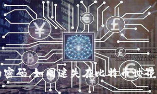 失落的密码，如同迷失在比特币世界的宝藏