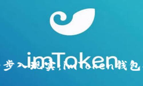 从虚拟世界步入现实：imToken钱包提现全攻略