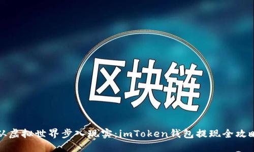 从虚拟世界步入现实：imToken钱包提现全攻略