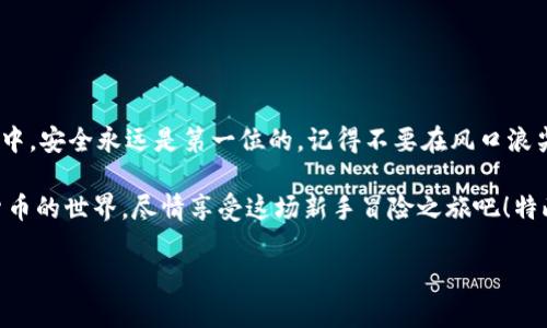 为什么你在imToken上创建不了ETH钱包？
在数字货币的世界里，拥有一个安全且可靠的钱包就像拥有了一把通往无数财富之门的钥匙。而imToken作为一种流行的数字货币钱包，吸引了许多投资者和交易者。然而，有时我们可能会发现自己在创建ETH钱包时遇到一些小麻烦，这就像考试的时候突然忘记答案一样让人烦恼。

可能的原因
首先，让我们来看看常见的几个导致你无法在imToken上创建ETH钱包的原因。问题可能出现在多个方面，包括网络问题、应用程序问题或用户操作问题。有时候，解决问题的关键在于找到症结所在。

strong1. 网络连接问题/strong
想象一下，你在家里通电用电脑工作，但突然停电了，难以继续工作。不好意思，网络也是这样相互联系的。如果你的网络连接不稳定，那么当你试图创建钱包时，可能会遇到各种错误。检查一下你的Wi-Fi，确保你和网络连接良好。如果在某个特定的时间段内网络不稳定，或许换个时间再试试。

strong2. 应用程序故障/strong
每个人都知道软件有时候就像一个小孩子，今天很乖，明天却莫名其妙地发脾气。如果imToken应用程序没有及时更新，可能会导致创建钱包时出现问题。请确保你的应用程序已经更新到最新版，因为开发者们常常会在新版本中修复之前存在的bug。

strong3. 用户操作问题/strong
有些时候，问题出在我们自己身上。是否按照正确的步骤来创建钱包？在点击“创建钱包”按钮之前，是否填写了所有必要的信息？就像买衣服一样，选错尺码就会不合身，点击错误的选项也可能导致钱包无法创建。仔细阅读每一步的提示，确保你没有遗漏任何细节。

解决方案
好消息是，对于这些问题，有办法轻松解决。当你发现自己在创建ETH钱包时卡住了，不妨尝试以下几个小妙招。

strong1. 检查网络设置/strong
确保你在一个稳定的Wi-Fi环境下，信号强度足够。如果可能，尝试切换到移动数据或更换到其他网络看看能否解决问题。如果连不上网络，那钱包基本上也创建不出来。

strong2. 更新应用程序/strong
前往应用商店，检查imToken是否需要更新版本。及时更新软件能确保你拥有最新的安全性和功能，就像给手机换上新壳一样，时髦又保护。

strong3. 清除应用缓存/strong
定期清理手机上的应用缓存，就像清理房间的杂物，能让你的应用运行更加流畅。进入手机设置，找到应用管理，选择imToken，清除缓存。然后，重新启动应用，看看是否能顺利创建钱包。

strong4. 联系客服/strong
如果问题依然无法解决，别犹豫，联系imToken的客服。他们可以提供更专业的建议和支持，让你在数字货币的旅途中少走弯路。

预防措施
解决问题固然重要，但如果我们能预先避免这些问题，那就更好了。以下是一些建议，可以帮助你在未来避免同样的烦恼。

strong1. 定期更新应用/strong
确保你的imToken始终保持在最新版本。每次有新版本发布时，不妨第一时间进行更新，以获得最新的功能和最优的体验。

strong2. 网络环境/strong
考虑使用一个稳定的网络环境，例如良好的家庭宽带或信号强的移动数据。同时，避免在网络繁忙的时段进行重要操作，比如选择深夜或清晨。

strong3. 保留备份/strong
在创建钱包时，记得备份助记词，这是你恢复钱包的唯一途径。确保把助记词存放在安全的地方，别让它“意外失踪”了。

结语
创建ETH钱包并不难，但有时却会有一些小麻烦。只要我们保持耐心，仔细检查每个步骤，就能顺利完成。在数字货币的世界中，安全永远是第一位的，记得不要在风口浪尖上做出决策，咱们要稳稳当当地前行。

希望今天的分享能够帮助到你！如果你在创建ETH钱包方面还有其他问题，不妨在评论区给我留言。让我们一起解锁数字货币的世界，尽情享受这场新手冒险之旅吧！特此感谢你耐心阅读，祝你成功！

提示：谁还没点小烦恼呢？希望你能在这篇文章中找到解决问题的钥匙！