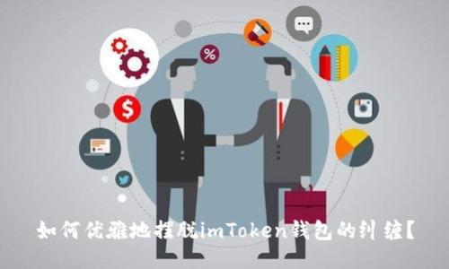 如何优雅地摆脱imToken钱包的纠缠？