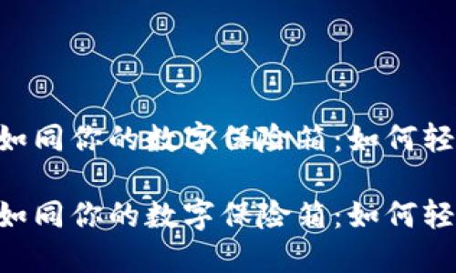 以太坊钱包如同你的数字保险箱：如何轻松添加HMS？

以太坊钱包如同你的数字保险箱：如何轻松添加HMS？