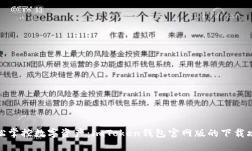 轻松掌控数字资产：imToken钱包官网版的下载攻略