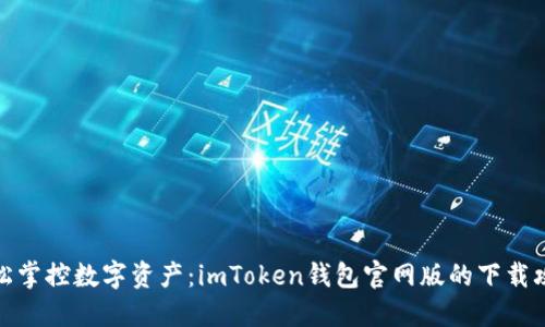 轻松掌控数字资产：imToken钱包官网版的下载攻略