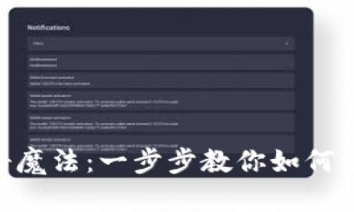 niu数字钱包的神奇魔法：一步步教你如何注册imToken冷钱包