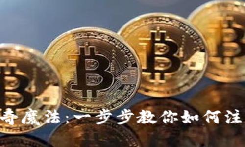 niu数字钱包的神奇魔法：一步步教你如何注册imToken冷钱包