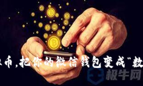借助虚拟币，把你的微信钱包变成“数字金库”！