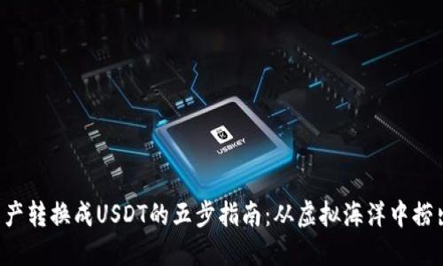 波场钱包资产转换成USDT的五步指南：从虚拟海洋中捞出你的金子！