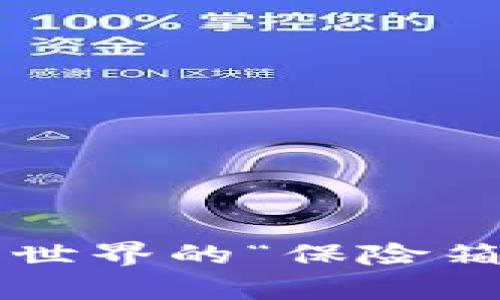 区块链钱包：数字货币世界的“保险箱”，你准备好开启了吗？