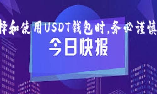 比特币钱包和USDT（泰达币）是数字货币生态系统中的两个重要概念。为了帮助您更好地理解它们之间的关系以及在哪里可以使用或存储USDT，我将详细介绍这一主题。

比特币钱包的基本概念
比特币钱包是用来存储和管理比特币的数字工具。它不仅可以存储比特币，还有其他一些加密货币。比特币钱包的类型主要分为热钱包和冷钱包两种。热钱包连接到互联网，方便用户随时随地进行交易，而冷钱包则是离线存储，更加安全。

USDT是什么？
USDT（Tether）是一种以美元为基准的稳定币，它的价值通常和1美元挂钩，旨在降低市场的波动性。由于其稳定性，USDT在加密货币交易和转账中得到了广泛应用，很多人选择将资产转移到USDT中以规避市场风险。

USDT存储在哪里？
如果你想存储USDT，首先需要有一个支持USDT的数字钱包。很多主流加密货币钱包都支持USDT。例如：
ul
    listrongCoinbase 钱包：/strong用户可以通过这个钱包存储和管理多种加密货币，包括USDT。/li
    listrongBinance 钱包：/strong作为一个知名的交易所，Binance 提供一个钱包功能，支持USDT的存储和交易。/li
    listrongExodus 钱包：/strong这是一个用户友好的多币种钱包，支持USDT，并且界面非常直观。/li
    listrongTrust Wallet：/strong这是一个移动端钱包，支持多种加密货币包括USDT，且非常安全。/li
/ul

如何选择合适的USDT钱包
选择合适的USDT钱包主要取决于你的需求：安全性、便利性和费用都是需要考虑的因素。

ul
    listrong安全性：/strong如果你打算长期持有USDT，冷钱包可能是更好的选择，因为它不连接互联网，相对更安全。/li
    listrong方便性：/strong如果你经常进行交易，热钱包更为便利，可以随时进行转账。/li
    listrong费用：/strong一些钱包在交易时收取手续费，因此选择一个性价比高的钱包很重要。/li
/ul

存储USDT的小贴士
在存储USDT时，确保备份你的钱包信息，尤其是私钥，避免因丢失信息而造成资金损失。我们都知道，数字货币的世界就像个“过山车”，谁还没点小烦恼呢？

如何在交易所购买USDT
如果你决定购买USDT，可以通过主流交易所进行操作。典型流程如下：
ol
    li选择一个支持USDT的交易所（如Binance、Huobi等）。/li
    li注册账户，进行实名认证以提高账户的安全性。/li
    li在交易所内充值法币，随后用法币购买USDT。/li
    li将购买的USDT转至你自己的数字钱包中，以增强安全性。/li
/ol

USDT的使用场景
USDT作为一种稳定币，主要应用于以下几个方面：
ul
    listrong交易对：/strong很多加密货币交易所使用USDT作为交易对，用户可以方便地通过USDT转换其他加密货币。/li
    listrong避险工具：/strong在市场波动较大时，很多投资者会选择将资金转移到USDT，以此来保值。/li
    listrong跨境转账：/strong使用USDT进行国际转账可以节省手续费，相比传统金融系统，更加高效。/li
/ul

您可能产生的疑问
在这个充满变数的数字货币世界里，您可能会有一些疑问，比如“我的USDT安全吗？”、“我该如何有效地管理我的钱包？”这些都是值得认真思考的问题。记住，每一种投资都伴随风险，了解并管理这些风险是成功的关键。

总结
USDT作为一种连接传统金融与数字货币市场的重要工具，为我们提供了一种相对稳定的投资和交易方式。在您选择和使用USDT钱包时，务必谨慎，并依据自己的需要做出合理选择。如果您有任何疑虑，随时可以寻求专业意见。最后，祝愿您的数字货币之旅顺利！

上述内容涵盖了比特币钱包中USDT的存储方式及相关处理，希望能够对您有所帮助！