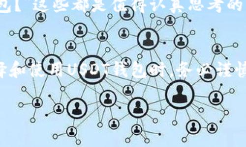 比特币钱包和USDT（泰达币）是数字货币生态系统中的两个重要概念。为了帮助您更好地理解它们之间的关系以及在哪里可以使用或存储USDT，我将详细介绍这一主题。

比特币钱包的基本概念
比特币钱包是用来存储和管理比特币的数字工具。它不仅可以存储比特币，还有其他一些加密货币。比特币钱包的类型主要分为热钱包和冷钱包两种。热钱包连接到互联网，方便用户随时随地进行交易，而冷钱包则是离线存储，更加安全。

USDT是什么？
USDT（Tether）是一种以美元为基准的稳定币，它的价值通常和1美元挂钩，旨在降低市场的波动性。由于其稳定性，USDT在加密货币交易和转账中得到了广泛应用，很多人选择将资产转移到USDT中以规避市场风险。

USDT存储在哪里？
如果你想存储USDT，首先需要有一个支持USDT的数字钱包。很多主流加密货币钱包都支持USDT。例如：
ul
    listrongCoinbase 钱包：/strong用户可以通过这个钱包存储和管理多种加密货币，包括USDT。/li
    listrongBinance 钱包：/strong作为一个知名的交易所，Binance 提供一个钱包功能，支持USDT的存储和交易。/li
    listrongExodus 钱包：/strong这是一个用户友好的多币种钱包，支持USDT，并且界面非常直观。/li
    listrongTrust Wallet：/strong这是一个移动端钱包，支持多种加密货币包括USDT，且非常安全。/li
/ul

如何选择合适的USDT钱包
选择合适的USDT钱包主要取决于你的需求：安全性、便利性和费用都是需要考虑的因素。

ul
    listrong安全性：/strong如果你打算长期持有USDT，冷钱包可能是更好的选择，因为它不连接互联网，相对更安全。/li
    listrong方便性：/strong如果你经常进行交易，热钱包更为便利，可以随时进行转账。/li
    listrong费用：/strong一些钱包在交易时收取手续费，因此选择一个性价比高的钱包很重要。/li
/ul

存储USDT的小贴士
在存储USDT时，确保备份你的钱包信息，尤其是私钥，避免因丢失信息而造成资金损失。我们都知道，数字货币的世界就像个“过山车”，谁还没点小烦恼呢？

如何在交易所购买USDT
如果你决定购买USDT，可以通过主流交易所进行操作。典型流程如下：
ol
    li选择一个支持USDT的交易所（如Binance、Huobi等）。/li
    li注册账户，进行实名认证以提高账户的安全性。/li
    li在交易所内充值法币，随后用法币购买USDT。/li
    li将购买的USDT转至你自己的数字钱包中，以增强安全性。/li
/ol

USDT的使用场景
USDT作为一种稳定币，主要应用于以下几个方面：
ul
    listrong交易对：/strong很多加密货币交易所使用USDT作为交易对，用户可以方便地通过USDT转换其他加密货币。/li
    listrong避险工具：/strong在市场波动较大时，很多投资者会选择将资金转移到USDT，以此来保值。/li
    listrong跨境转账：/strong使用USDT进行国际转账可以节省手续费，相比传统金融系统，更加高效。/li
/ul

您可能产生的疑问
在这个充满变数的数字货币世界里，您可能会有一些疑问，比如“我的USDT安全吗？”、“我该如何有效地管理我的钱包？”这些都是值得认真思考的问题。记住，每一种投资都伴随风险，了解并管理这些风险是成功的关键。

总结
USDT作为一种连接传统金融与数字货币市场的重要工具，为我们提供了一种相对稳定的投资和交易方式。在您选择和使用USDT钱包时，务必谨慎，并依据自己的需要做出合理选择。如果您有任何疑虑，随时可以寻求专业意见。最后，祝愿您的数字货币之旅顺利！

上述内容涵盖了比特币钱包中USDT的存储方式及相关处理，希望能够对您有所帮助！