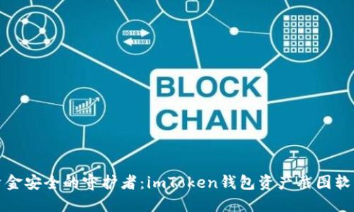 资金安全的守护者：imToken钱包资产截图软件