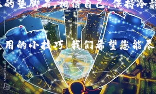 在这一段，我将为您详细介绍如何注册以太坊钱包。以太坊钱包是管理您的以太坊（ETH）和其他基于以太坊的代币的关键工具。接下来，我们将一步步引导您注册并使用以太坊钱包。

什么是以太坊钱包？
以太坊钱包是一种数字钱包，允许用户存储和管理以太坊及其基于ERC-20标准的代币。就像一个实体钱包存储纸币和硬币一样，以太坊钱包存储的是数字资产。同时，它还可以用来接收和发送以太坊，参与去中心化应用（DApps）以及与智能合约互动。

以太坊钱包类型
在开始注册之前，我们先来了解一下不同类型的以太坊钱包。这些钱包主要分为以下几类：
ul
    listrong在线钱包：/strong可以通过浏览器访问，方便快捷，但安全性较低。/li
    listrong桌面钱包：/strong在个人电脑上下载和安装，安全性高于在线钱包。/li
    listrong手机钱包：/strong在移动设备上使用，适合日常小额交易。/li
    listrong硬件钱包：/strong实体设备，安全性极高，适合存储大量资金。/li
    listrong纸钱包：/strong将私钥和公共地址打印在纸上，最为安全，但也需要妥善保存。/li
/ul

如何注册以太坊钱包？
接下来，我们将以最常见的在线钱包为例，展示如何快速注册以太坊钱包。以下步骤适用于各种钱包提供商，但以emMetaMask/em为例：

h4步骤一：访问钱包官网/h4
打开浏览器，访问官方的MetaMask网站。确保您输入的是正确的网址，以防钓鱼网站（谁还没点小烦恼呢？）！

h4步骤二：下载插件或APP/h4
根据您的设备选择下载相应的插件或手机应用。MetaMask支持Chrome、Firefox、Brave等浏览器，此外还有移动端应用。在安装之前，一定要检查评分和评论哦，防止踏入“坑”。

h4步骤三：设置账号/h4
打开插件或应用后，点击“开始”。接下来，您会看到“创建钱包”的选项，点击进入。系统会提示您设置一个强密码。这就像为您的数字宝库上锁，不可马虎！

h4步骤四：备份助记词/h4
钱包会生成一组助记词，务必妥善保存。这组词就像是您钱包的“秘钥”，丢失了就再也找不回资产了。将这组词写在纸上，放在安全的地方，而不是随便记在电脑上哦！

h4步骤五：确认助记词/h4
为了确保您已经妥善保存系统会要求您确认助记词的顺序。确保每个词都是对的，小心谨慎。

h4步骤六：完成注册/h4
一切设置完成后，您就可以开始使用您的以太坊钱包了。恭喜，您已经在数字资产的世界中迈出了一步！

使用以太坊钱包的小技巧
在您注册完成并开始使用以太坊钱包后，以下几个小技巧能让您更加得心应手：
ul
    listrong多重验证：/strong如果钱包支持双重认证，请务必开启。确保您的账户如同金库一般安全。/li
    listrong定期更新：/strong钱包软件不断升级，定期检查和更新以防漏洞。/li
    listrong限量投资：/strong在进行交易时，尽量不要将所有资产集中在一个钱包中。就像不把所有鸡蛋放在一个篮子里，对吧？/li
/ul

钱包的安全与维护
安全性是数字钱包使用中最重要的一环。在这里，我们再强调几个维护钱包安全的小贴士：
ul
    li避免在公用网络下访问钱包。/li
    li定期更改密码，保持密码强度。/li
    li及时关闭不必要的活动，并定期检查账户的交易记录。/li
/ul
记得，安全永远是第一位，您可不要为了图方便而忽略了这一点哦！

最后的提醒
无论是新手还是资深玩家，使用以太坊钱包的整个过程都是令人兴奋的。您所面对的一切挑战，都是通往更高收益的道路上的垫脚石。相信自己，保持冷静，谨慎地管理您的数字财富，成功离您永远不远。

小结
在这篇文章中，我们通过浅显易懂的步骤教您如何注册以太坊钱包，希望能帮助您顺利进入加密货币的世界。从安全性到使用的小技巧，我们希望您能尽量享受到这一新兴技术所带来的便利与乐趣。记住，万事开头难，但一旦您入门，相信您会享受到数字货币带来的无穷好处！

如何轻松注册以太坊钱包：数字财富的钥匙