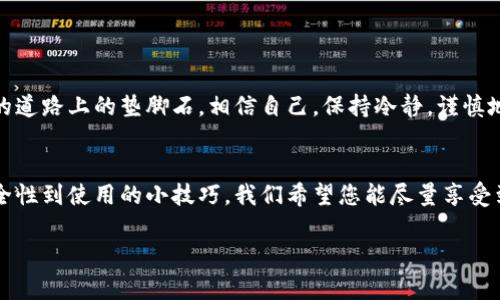 在这一段，我将为您详细介绍如何注册以太坊钱包。以太坊钱包是管理您的以太坊（ETH）和其他基于以太坊的代币的关键工具。接下来，我们将一步步引导您注册并使用以太坊钱包。

什么是以太坊钱包？
以太坊钱包是一种数字钱包，允许用户存储和管理以太坊及其基于ERC-20标准的代币。就像一个实体钱包存储纸币和硬币一样，以太坊钱包存储的是数字资产。同时，它还可以用来接收和发送以太坊，参与去中心化应用（DApps）以及与智能合约互动。

以太坊钱包类型
在开始注册之前，我们先来了解一下不同类型的以太坊钱包。这些钱包主要分为以下几类：
ul
    listrong在线钱包：/strong可以通过浏览器访问，方便快捷，但安全性较低。/li
    listrong桌面钱包：/strong在个人电脑上下载和安装，安全性高于在线钱包。/li
    listrong手机钱包：/strong在移动设备上使用，适合日常小额交易。/li
    listrong硬件钱包：/strong实体设备，安全性极高，适合存储大量资金。/li
    listrong纸钱包：/strong将私钥和公共地址打印在纸上，最为安全，但也需要妥善保存。/li
/ul

如何注册以太坊钱包？
接下来，我们将以最常见的在线钱包为例，展示如何快速注册以太坊钱包。以下步骤适用于各种钱包提供商，但以emMetaMask/em为例：

h4步骤一：访问钱包官网/h4
打开浏览器，访问官方的MetaMask网站。确保您输入的是正确的网址，以防钓鱼网站（谁还没点小烦恼呢？）！

h4步骤二：下载插件或APP/h4
根据您的设备选择下载相应的插件或手机应用。MetaMask支持Chrome、Firefox、Brave等浏览器，此外还有移动端应用。在安装之前，一定要检查评分和评论哦，防止踏入“坑”。

h4步骤三：设置账号/h4
打开插件或应用后，点击“开始”。接下来，您会看到“创建钱包”的选项，点击进入。系统会提示您设置一个强密码。这就像为您的数字宝库上锁，不可马虎！

h4步骤四：备份助记词/h4
钱包会生成一组助记词，务必妥善保存。这组词就像是您钱包的“秘钥”，丢失了就再也找不回资产了。将这组词写在纸上，放在安全的地方，而不是随便记在电脑上哦！

h4步骤五：确认助记词/h4
为了确保您已经妥善保存系统会要求您确认助记词的顺序。确保每个词都是对的，小心谨慎。

h4步骤六：完成注册/h4
一切设置完成后，您就可以开始使用您的以太坊钱包了。恭喜，您已经在数字资产的世界中迈出了一步！

使用以太坊钱包的小技巧
在您注册完成并开始使用以太坊钱包后，以下几个小技巧能让您更加得心应手：
ul
    listrong多重验证：/strong如果钱包支持双重认证，请务必开启。确保您的账户如同金库一般安全。/li
    listrong定期更新：/strong钱包软件不断升级，定期检查和更新以防漏洞。/li
    listrong限量投资：/strong在进行交易时，尽量不要将所有资产集中在一个钱包中。就像不把所有鸡蛋放在一个篮子里，对吧？/li
/ul

钱包的安全与维护
安全性是数字钱包使用中最重要的一环。在这里，我们再强调几个维护钱包安全的小贴士：
ul
    li避免在公用网络下访问钱包。/li
    li定期更改密码，保持密码强度。/li
    li及时关闭不必要的活动，并定期检查账户的交易记录。/li
/ul
记得，安全永远是第一位，您可不要为了图方便而忽略了这一点哦！

最后的提醒
无论是新手还是资深玩家，使用以太坊钱包的整个过程都是令人兴奋的。您所面对的一切挑战，都是通往更高收益的道路上的垫脚石。相信自己，保持冷静，谨慎地管理您的数字财富，成功离您永远不远。

小结
在这篇文章中，我们通过浅显易懂的步骤教您如何注册以太坊钱包，希望能帮助您顺利进入加密货币的世界。从安全性到使用的小技巧，我们希望您能尽量享受到这一新兴技术所带来的便利与乐趣。记住，万事开头难，但一旦您入门，相信您会享受到数字货币带来的无穷好处！

如何轻松注册以太坊钱包：数字财富的钥匙