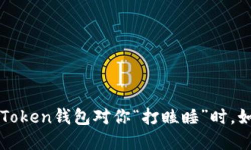 数字钱包小技巧：当ImToken钱包对你“打瞌睡”时，如何唤醒它的签名验证？