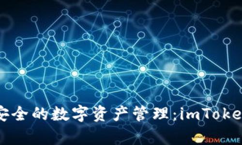像金库一样安全的数字资产管理：imToken钱包全解析