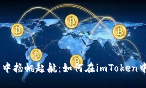 在区块链海洋中扬帆起航：如何在imToken中创建EOS钱包