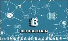 当你的imToken钱包收币显示