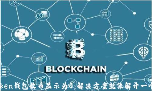 
当你的imToken钱包收币显示为0：解决方案就像解开一个神秘的宝箱